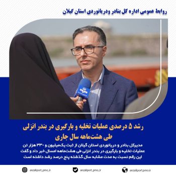 رشد ۵ درصدی عملیات تخلیه و بارگیری در بندر انزلی طی هشت‌ماهه سال جاری