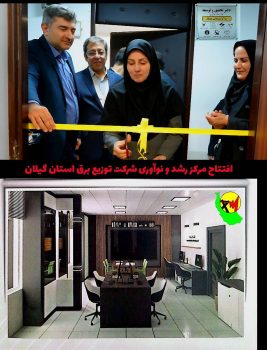 افتتاح مركز رشد و نوآوری شركت توزیع برق استان گیلان