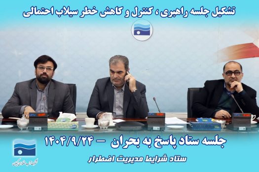 جلسه اضطراری آب‌منطقه‌ای گیلان برای مقابله با سیلاب احتمالی تشکیل شد/وحید خرمی ؛ استاندار گیلان فضای خوبی برای هم افزایی دستگاه‌های اجرایی بوجود آورده است