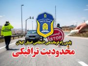 اعمال محدوديت ترافيکی در محور قديم رشت – قزوين و آستارا – اردبيل