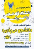 آغاز پذیرش دانشجو بر اساس سوابق تحصیلی در دانشگاه آزاد اسلامی واحد رشت