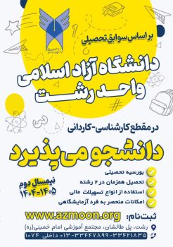 آغاز پذیرش دانشجو بر اساس سوابق تحصیلی در دانشگاه آزاد اسلامی واحد رشت