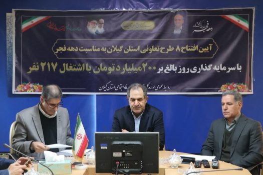 ۸ طرح تعاونی با اشتغال ۲۱۷ نفر در گیلان افتتاح شد