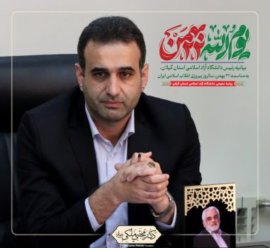 بیانیه دکتر مجتبی ملکی چوبری “رئیس دانشگاه آزاد اسلامی استان گیلان” به مناسبت ۲۲ بهمن، سالروز پیروزی انقلاب اسلامی ایران