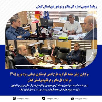 اجرای منسجم و هماهنگ طرح ایمنی گردشگری دریایی مستلزم تعامل مستمر تمامی دستگاه‌های ذی‌ربط و آمادگی کامل بخش‌های اجرایی است