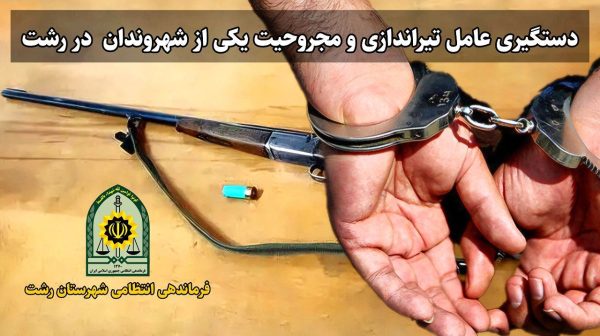 شناسايی و بازداشت عامل تيراندازی در رشت
