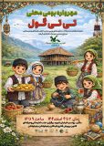 مهرواره بومی‌محلی «تی‌تی‌گول» در رودسر  برگزار‌می‌شود