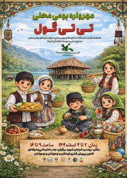 مهرواره بومی‌محلی «تی‌تی‌گول» در رودسر  برگزار‌می‌شود
