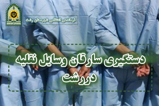 دستگيری سارقان وسايل نقليه در رشت