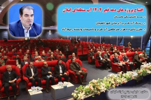 افتتاح پروژه‌های بزرگ آبی گیلان با اعتباری بیش از ۱۸۰۰ میلیارد تومان