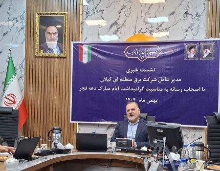 افتتاح ۱۲ پروژه صنعت برق گیلان همزمان با دهه فجر / ۵ طرح حیاتی پیش از پیک مصرف به بهره‌برداری می‌رسد/اثربخشی در تامین برق پایدار اولویت برق منطقه ای گیلان در اجرای پروژه ها