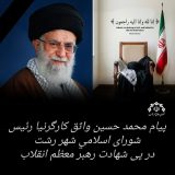 پیام محمد حسین واثق کارگرنیا رئیس شورای اسلامی شهر رشت در پی شهادت رهبر معظم انقلاب