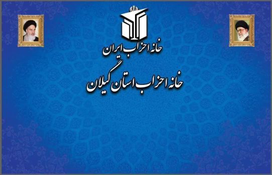 بیانیه خانه احزاب استان گیلان به مناسبت انتخاب رهبر جدید جمهوری اسلامی ایران