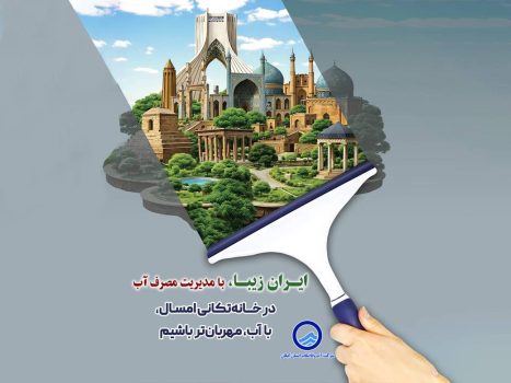 صدور اطلاعیه شركت آب وفاضلاب استان گیلان در مورد به مدیریت مصرف آب