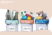 کاهش تولید زباله؛ از یک عادت روزمره تا یک فرهنگ پایدار