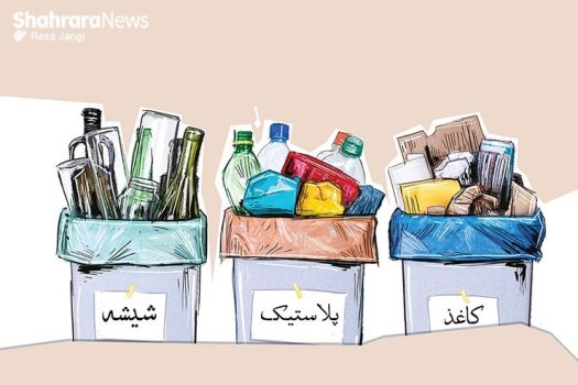 کاهش تولید زباله؛ از یک عادت روزمره تا یک فرهنگ پایدار