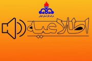اطلاعیه آغاز مجدد قرائت کنتور گاز مشترکین شرکت گاز استان گیلان