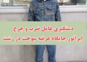 دستگیری عامل قمه‌کشی و ضرب و جرح اپراتور پمپ بنزین در رشت