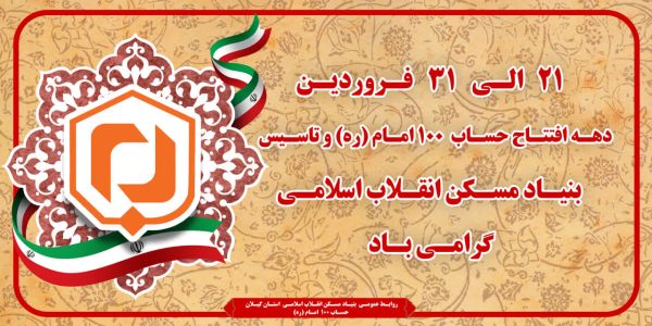 حساب ۱۰۰ دریچه ای به سوی امید