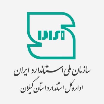 استاندارد گیلان ضمن حمایت از تولید داخلی، قاطعانه با متخلفان برخورد می‌کند