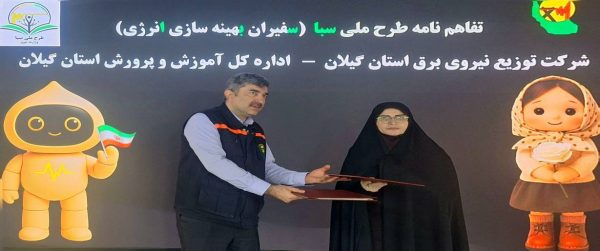 انعقاد تفاهم‌نامه همكاری میان شركت توزیع نیروی برق گیلان و آموزش و پرورش استان