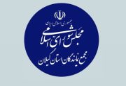 پیام تبریک مجمع نمایندگان استان گیلان به مناسبت سالروز تأسیس سپاه پاسداران انقلاب اسلامی