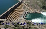 اعلام رسمی زمان آزادسازی آب سد سفیدرود/آغاز تدریجی آب‌گذاری شالیزارها از ۱۰ اردیبهشت