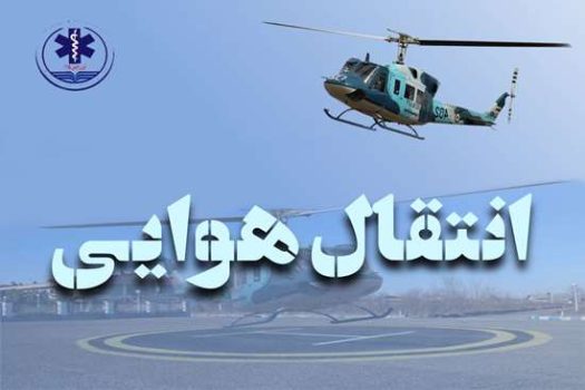 آتش‌سوزی در تالش؛ امداد هوایی در ۴۵ دقیقه جان جوان ۲۶ ساله را نجات داد / اولین ماموریت بالگرد اورژانس گیلان در سال ۱۴۰۵