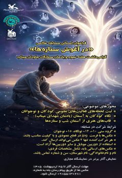 مسابقه عکاسی «درآغوش ستاره‌ها» فراخوان شد/ کانون گیلان از عکاسان کودک و نوجوان دعوت‌کرد