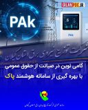 گامی نوین در صیانت از حقوق عمومی با بهره‌گیری از سامانه هوشمند «پاك»