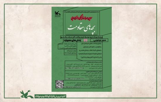 درخشش اعضای کانون گیلان در سومین مهرواره ملی بچه‌های مقاومت