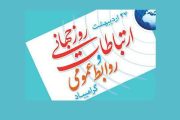 روز ارتباطات و روابط عمومی، هنر پیوند سازمان با جامعه