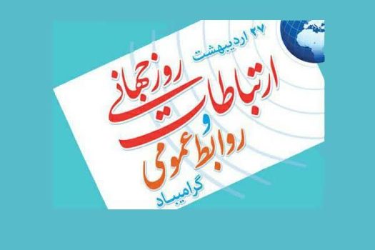روز ارتباطات و روابط عمومی، هنر پیوند سازمان با جامعه