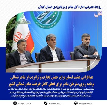 هم‌افزایی هشت استان برای جهش تجارت و ترانزیت از بنادر شمالی/ برنامه ریزی سازمان بنادر برای تحقق کامل ظرفیت بنادر شمالی کشور