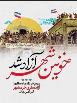 پیام دکتر حسین ابراهیمی رئیس مجتمع درمانی صابرین رشت به مناسبت سالروز آزادسازی خرمشهر