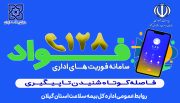 بازرسی فواد ۱۲۸ به میز خدمت اداره‌کل بیمه سلامت استان گیلان رسید