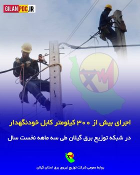 اجرای بیش از ۳۰۰ كیلومتر كابل خودنگهدار در شبكه توزیع برق گیلان طی سه‌ماهه نخست سال
