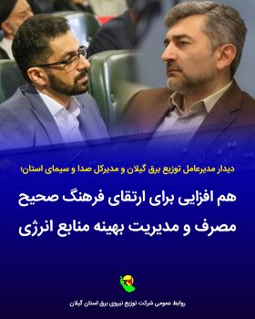 هم‌افزایی برای ارتقای فرهنگ مصرف و مدیریت بهینه انرژی