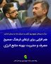 هم‌افزایی برای ارتقای فرهنگ مصرف و مدیریت بهینه انرژی