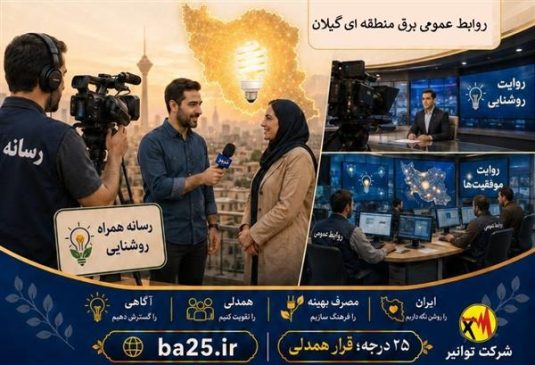 رسانه‌ها و روابط عمومی‌ها نقش حیاتی در عبور از اوج بار دارند
