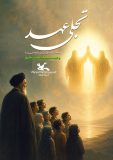 تجلی عهد؛ آیین‌هایی در پیوند آینده‌سازان با مفاهیم ولایی و هویت ایرانی‌اسلامی
