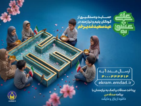 به عشق علی(ع)؛ حامی فرزندان ایتام و محسنین شویم