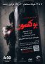 «بوکسور» به تالار مرکزی رشت رسید؛ روایتی از رازهای ناگفته واقعه معروف دهه ۵۰