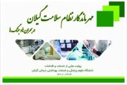 انتشار کتابچه جامع «مهر ماندگار نظام سلامت گیلان در بحران‌ها و جنگ‌ها»