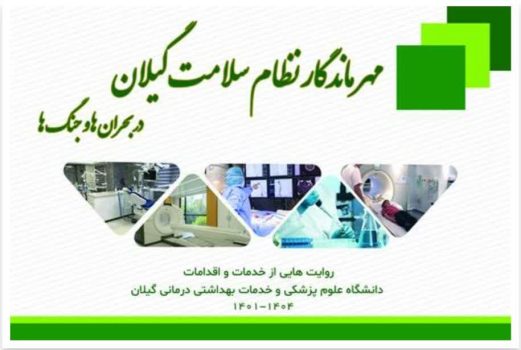 انتشار کتابچه جامع «مهر ماندگار نظام سلامت گیلان در بحران‌ها و جنگ‌ها»