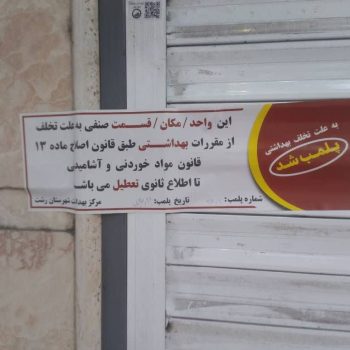 کشف ۴۰۰ کیلوگرم مواد اولیه تاریخ‌مصرف‌گذشته و پلمب یک واحد قنادی در رشت