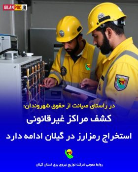 کشف مراکز غیرقانونی استخراج رمزارز در گیلان ادامه دارد ‌
