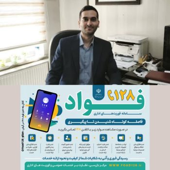راه اندازی سامانه فواد ۱۲۸  در اداره کل منابع طبیعی وآبخیزداری استان گیلان