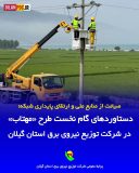 صیانت از منابع ملی و ارتقای پایداری شبکه از دستاوردهای گام نخست طرح «مهتاب» در توزیع برق گیلان
