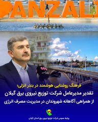تقدیر مدیرعامل شركت توزیع برق گیلان از همراهی آگاهانه شهروندان در مدیریت مصرف